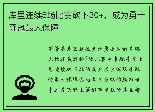 库里连续5场比赛砍下30+，成为勇士夺冠最大保障
