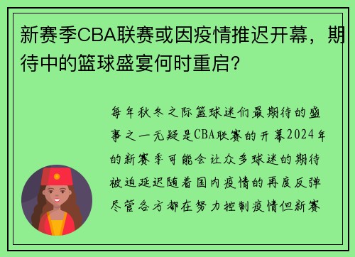 新赛季CBA联赛或因疫情推迟开幕，期待中的篮球盛宴何时重启？