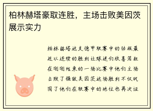 柏林赫塔豪取连胜，主场击败美因茨展示实力