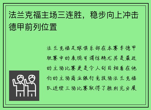 法兰克福主场三连胜，稳步向上冲击德甲前列位置