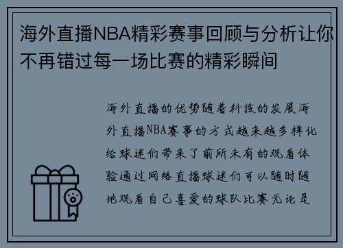 海外直播NBA精彩赛事回顾与分析让你不再错过每一场比赛的精彩瞬间