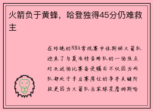 火箭负于黄蜂，哈登独得45分仍难救主
