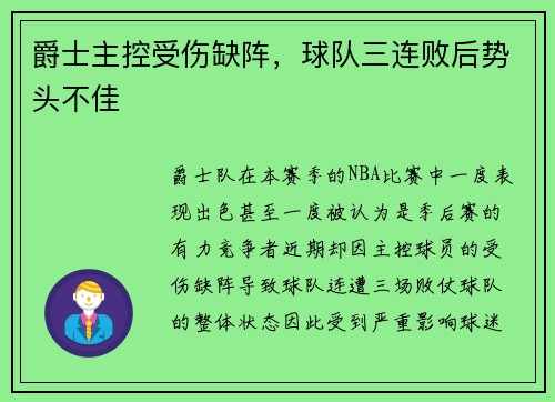 爵士主控受伤缺阵，球队三连败后势头不佳