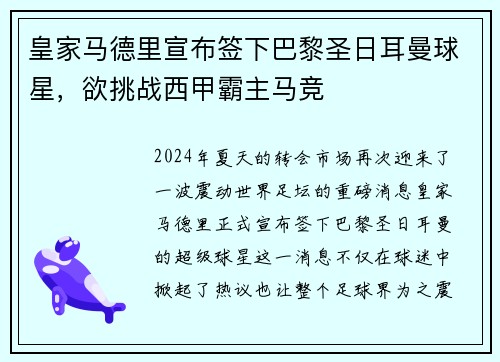 皇家马德里宣布签下巴黎圣日耳曼球星，欲挑战西甲霸主马竞