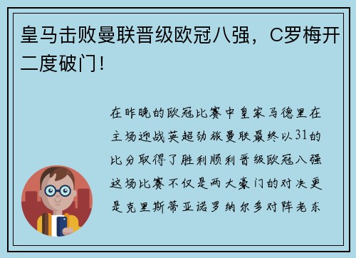 皇马击败曼联晋级欧冠八强，C罗梅开二度破门！