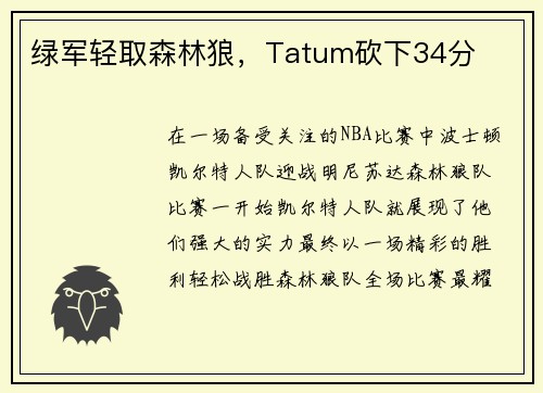 绿军轻取森林狼，Tatum砍下34分