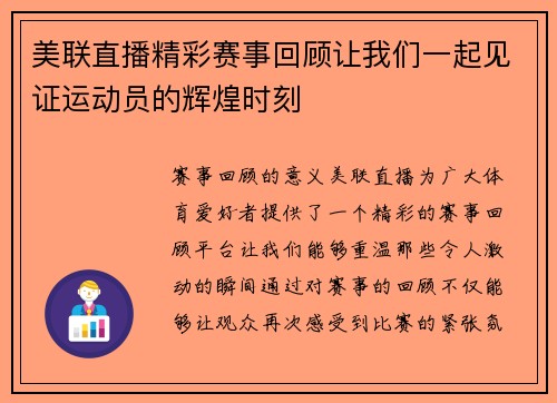 美联直播精彩赛事回顾让我们一起见证运动员的辉煌时刻