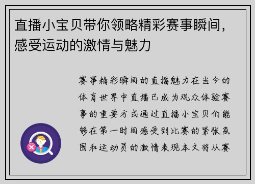 直播小宝贝带你领略精彩赛事瞬间，感受运动的激情与魅力
