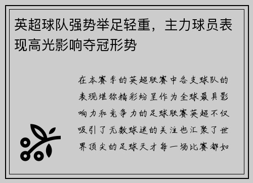 英超球队强势举足轻重，主力球员表现高光影响夺冠形势