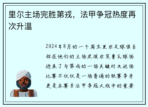 里尔主场完胜第戎，法甲争冠热度再次升温