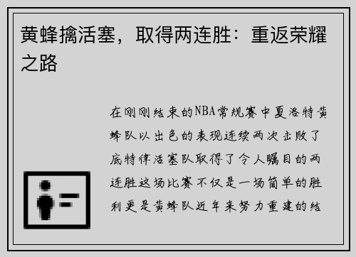 黄蜂擒活塞，取得两连胜：重返荣耀之路